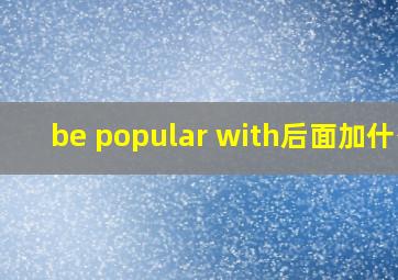 be popular with后面加什么